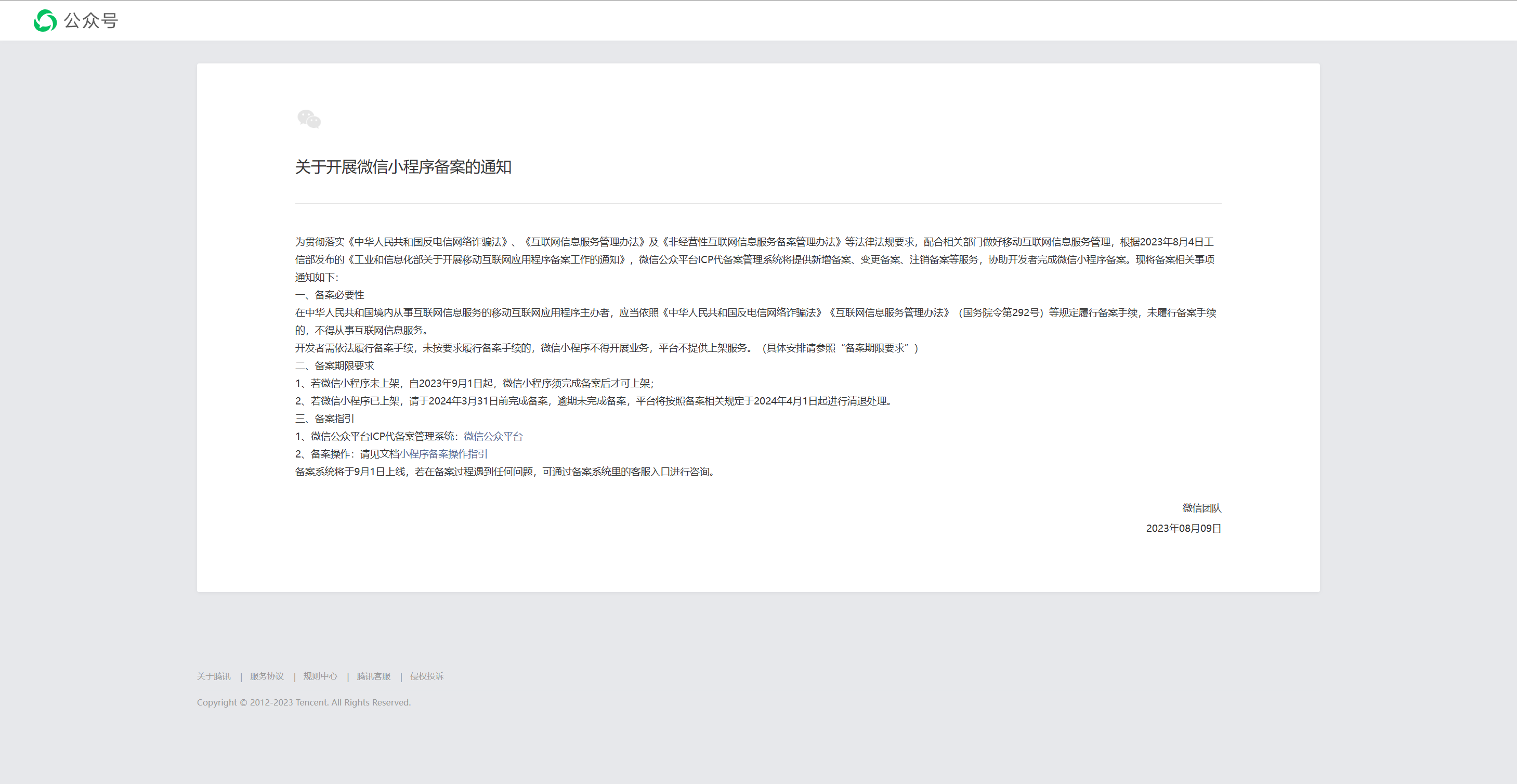 微信發(fā)布重要通知！9月起微信小程序必須備案才能上架