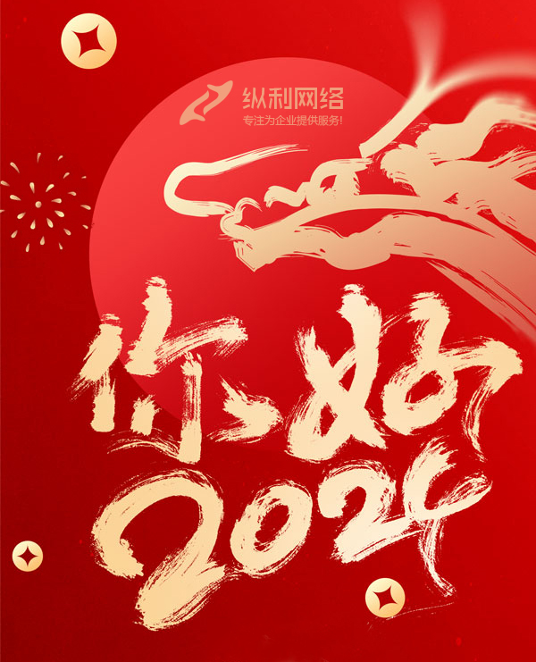 2024您好！新歲啟封，共赴新程