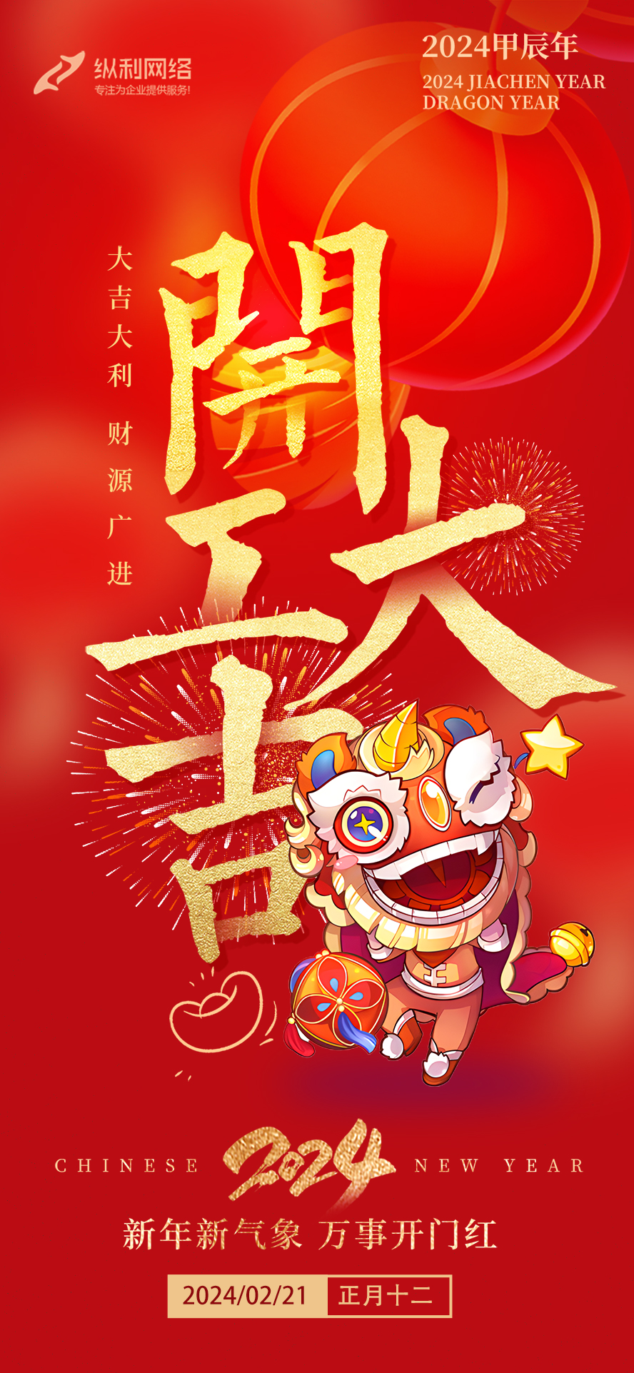 2024甲辰龍年，開工大吉